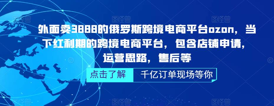 俄罗斯跨境电商平台ozon运营，包含店铺申请，运营思路，售后等（无水印）-微众资源
