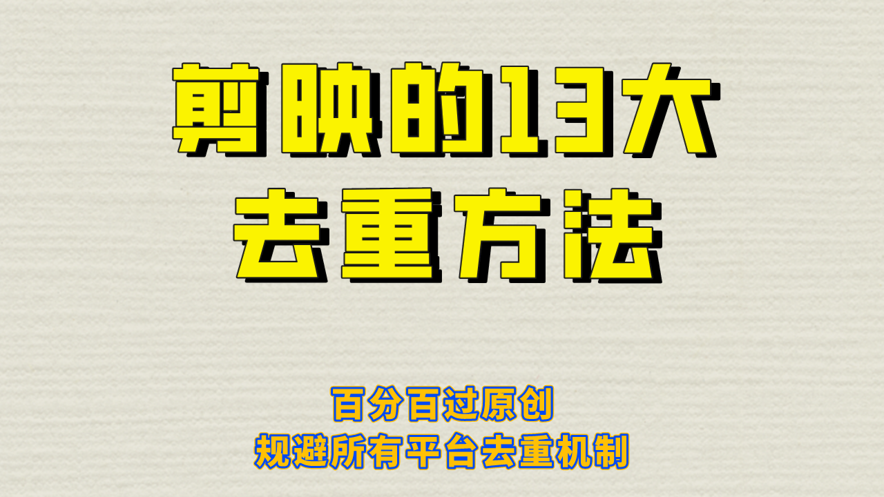 剪映的13大去重方式，百分百过原创，可以规避所有平台的去重机制！-微众资源