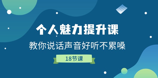 个人魅力-提升课，教你说话声音好听不累嗓（18节课）-微众资源