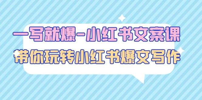 一写就爆-小红书文案课：带你玩转小红收爆文写作（45节课）-微众资源