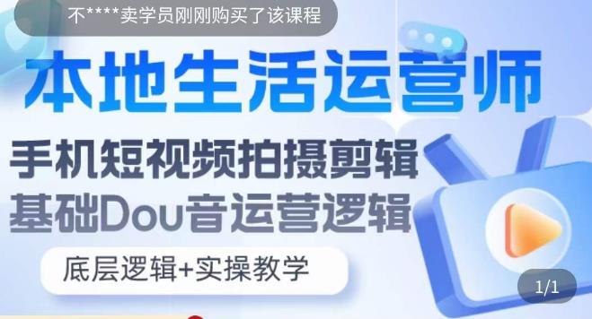 本地同城生活运营师实操课，手机短视频拍摄剪辑，基础抖音运营逻辑-微众资源