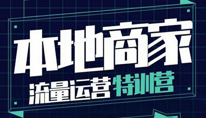 本地商家流量运营特训营，四大板块30节，本地实体商家必看课程-微众资源