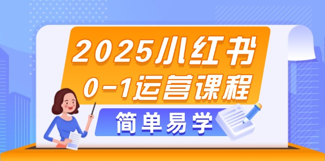 2025小红书0-1运营课程，选品、素材、笔记制作与发布技巧-微众资源