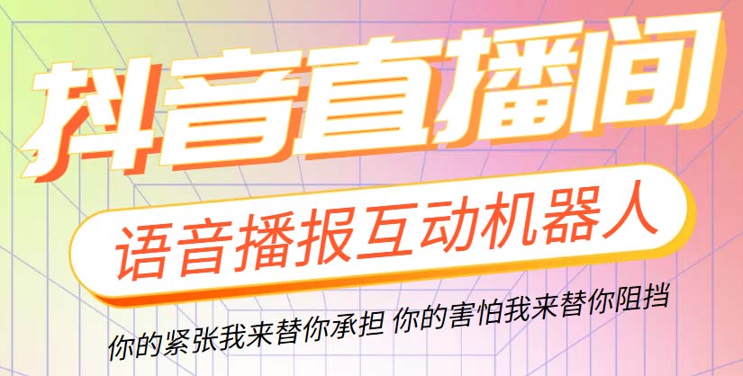 直播必备-抖音ai智能语音互动播报机器人 一键欢迎新人加入直播间 软件+教程-微众资源
