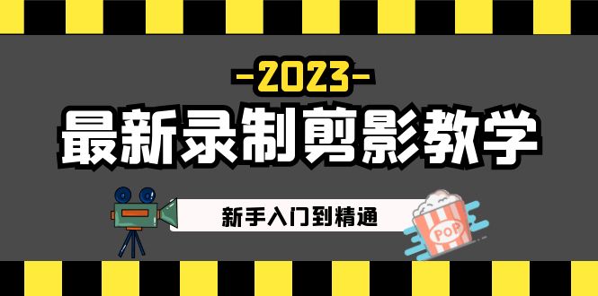 2023最新录制剪影教学课程：新手入门到精通，做短视频运营必看！-微众资源