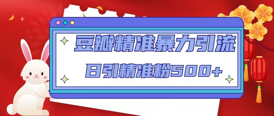 豆瓣精准暴力引流，日引精准粉500+【12视频课】-微众资源