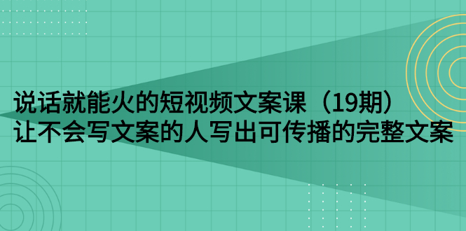 说话就能火的短视频文案课：让不会写文案的人写出可传播的完整文案-微众资源