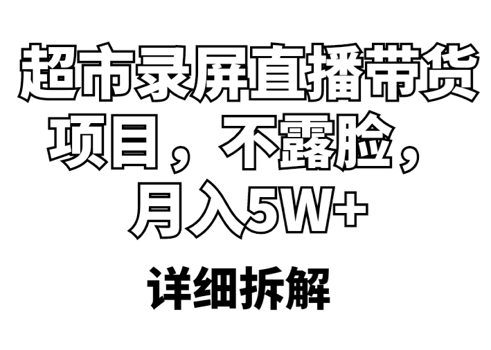 超市录屏直播带货项目，不露脸，月入5W+（详细拆解）-微众资源