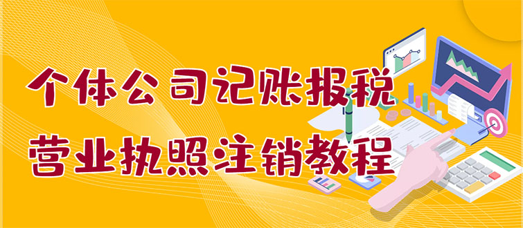个体公司记账报税+营业执照注销教程：小白一看就会，某宝接业务 一单搞几百-微众资源