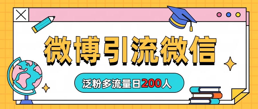 微博引流微信日200人-微众资源