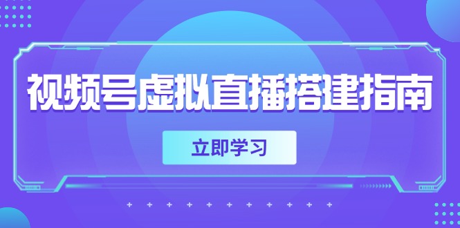 视频号虚拟直播搭建指南，准备软硬件，设置画面尺寸，添加背景前景-微众资源