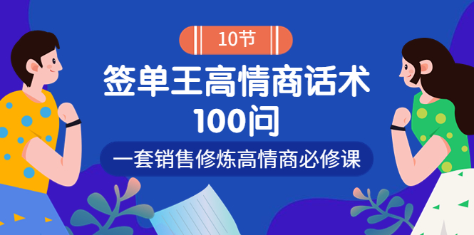 销冠神课-签单王高情商话术100问：一套销售修炼高情商必修课！-微众资源