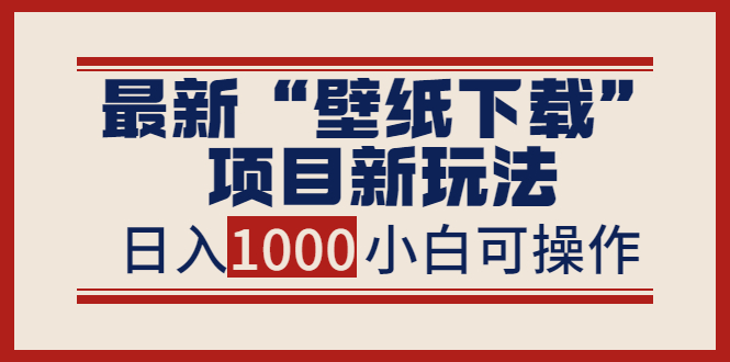 最新“壁纸下载”项目新玩法，小白零基础照抄也能日入1000+-微众资源