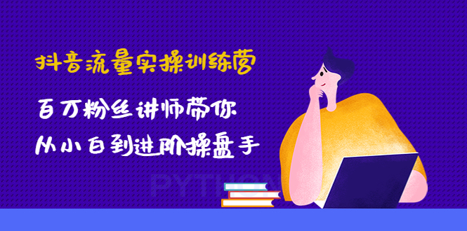 抖音流量实操训练营：百万粉丝讲师带你从小白到进阶操盘手！-微众资源