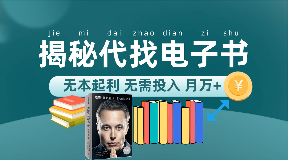 新版揭秘代找电子书项目 适合小白 无本起利 月入万+-微众资源