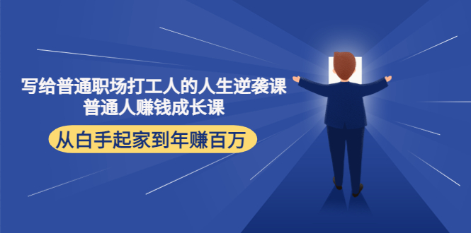 写给普通职场打工人的人生逆袭课：普通人赚钱成长课 从白手起家到年赚百万-微众资源