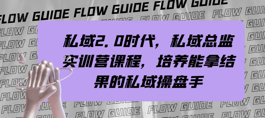 私域·2.0时代，私域·总监实战营课程，培养能拿结果的私域操盘手-微众资源