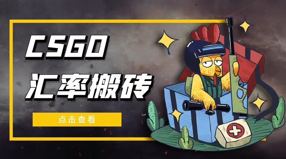 外面9800的CSGO汇率搬砖项目，一个月轻松赚几千【选品软件+详细教程】-微众资源