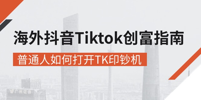 海外抖音-Tiktok 创富指南，普通人如何打开TK印钞机-微众资源