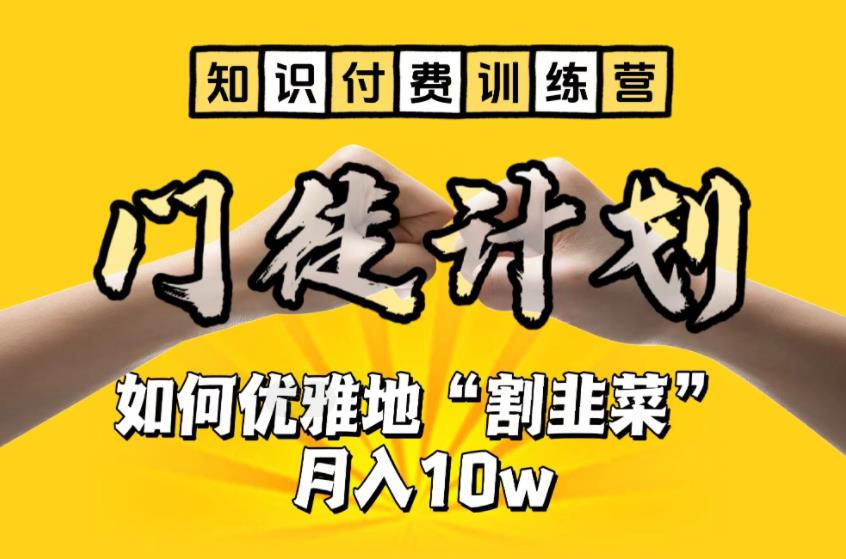 【知识付费训练营】手把手教你优雅地“割韭菜”月入10w-微众资源