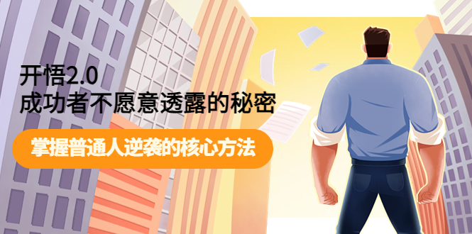 开悟2.0成功者不愿意透露的秘密：掌握普通人逆袭的核心方法！-微众资源