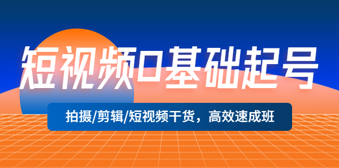 短视频0基础起号，拍摄/剪辑/短视频干货，高效速成班！-微众资源