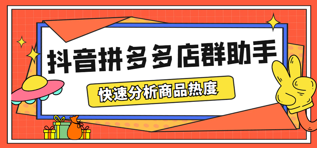 最新市面上卖600的抖音拼多多店群助手，快速分析商品热度，助力带货营销-微众资源