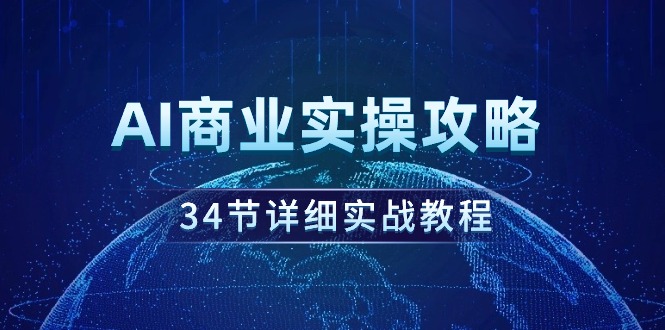 AI商业实操攻略，34节详细实战教程！-微众资源