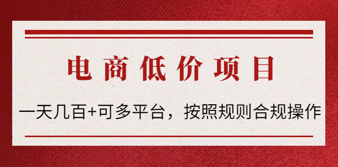 电商低价赔FU项目：一天几百+可多平台，按照规则合规操作！-微众资源