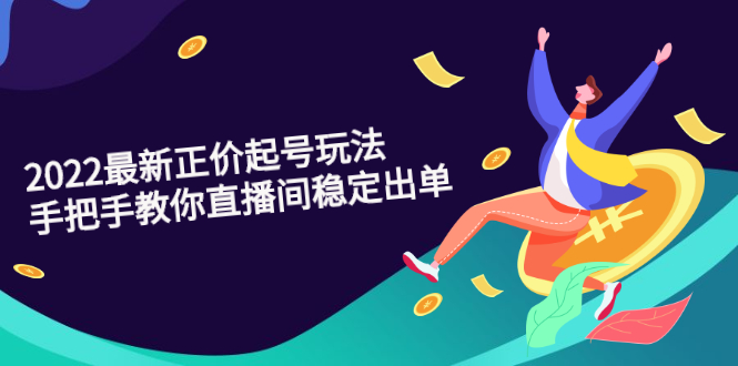 2022最新正价起号玩法：手把手教你直播间稳定出单-微众资源