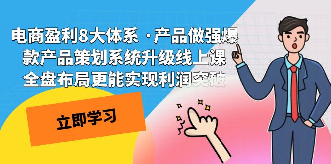 电商盈利8大体系 ·产品做强爆款产品策划系统升级线上课 全盘布局更能实…-微众资源