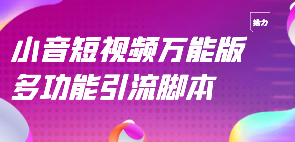 【引流精品】抖音全自动粉丝私信引流脚本，市面上功能最齐全的抖音脚本-微众资源