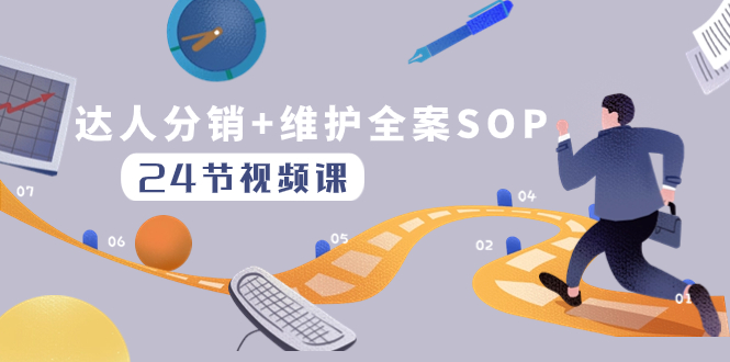 达人分销+维护全案SOP实操运营，快速做好达人分发和达人维护（24节课）-微众资源
