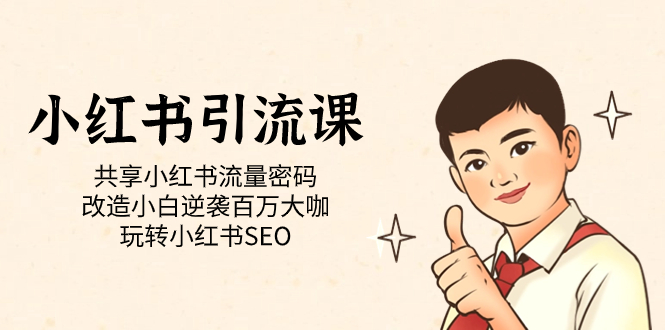 小红书引流课「共享小红书流量密码 改造小白逆袭百万大咖 玩转小红书SEO」-微众资源