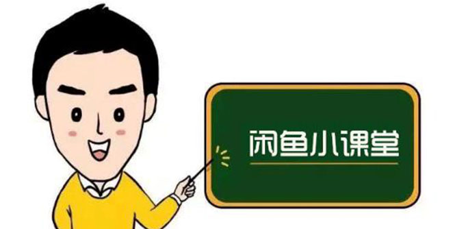 闲鱼无货源运营方案，听了就能上手，小白轻松月入过万-微众资源