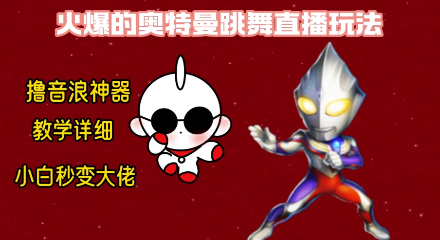 最新奥特曼无人直播整蛊玩法，保姆级教学撸音浪神器-微众资源