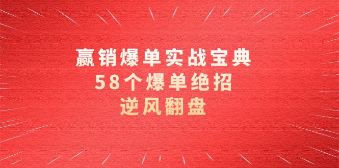 赢销爆单实操宝典，58个爆单绝招，逆风翻盘（63节课）-微众资源