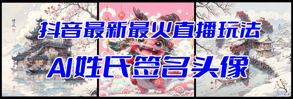 抖音最新最火Ai姓氏签名头像直播玩法（含开播视频教程+头像AI自动生成软件)-微众资源