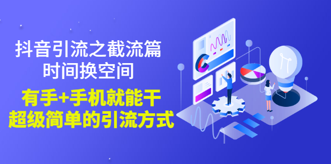 抖音引流之截流篇：时间换空间，有手+手机就能干，超级简单的引流方式-微众资源