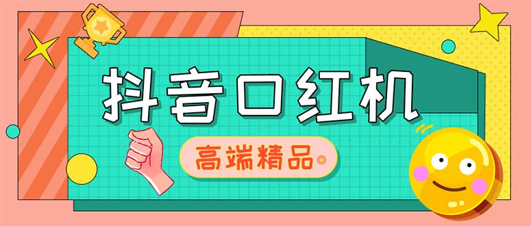 外面收费2888的抖音口红机网站搭建【源码+教程】-微众资源