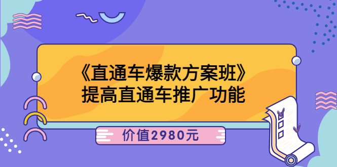 《直通车爆款方案班》提高直通车推广功能-微众资源