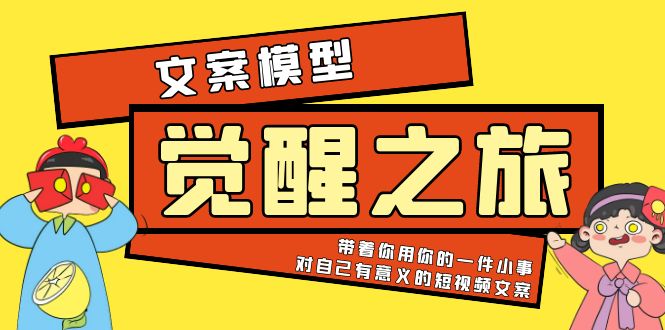 《觉醒·之旅》文案模型 带着你用你的一件小事 对自己有意义的短视频文案-微众资源