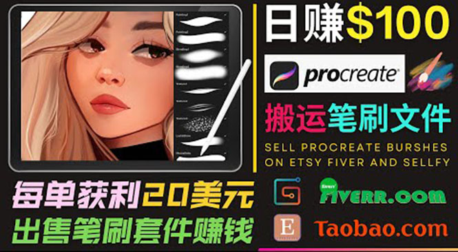 搬运出售Procreate笔刷文件赚钱，每单20美元，轻松日赚100美元-微众资源