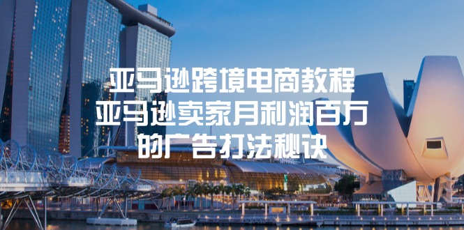 亚马逊跨境电商教程：亚马逊卖家月利润百万的广告打法秘诀-微众资源