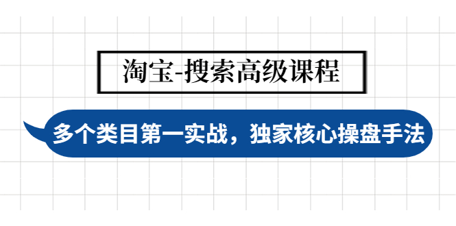 淘宝-搜索高级课程：多个类目第一实战，独家核心操盘手法-微众资源