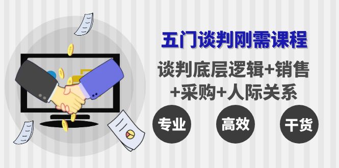 五门企业谈判刚需课程：谈判底层逻辑+销售+采购+人际关系，一次讲透-微众资源