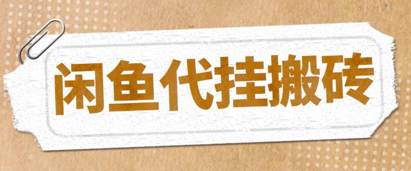 最新闲鱼代挂商品引流量店群矩阵变现项目，可批量操作长期稳定-微众资源