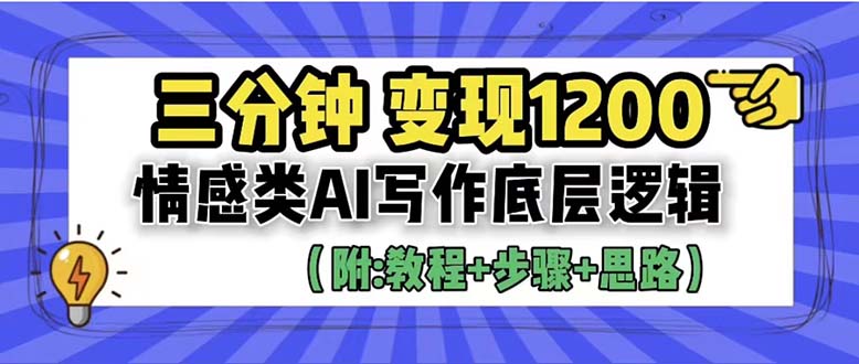 3分钟，变现1200。情感类AI写作底层逻辑（附：教程+步骤+资料）-微众资源