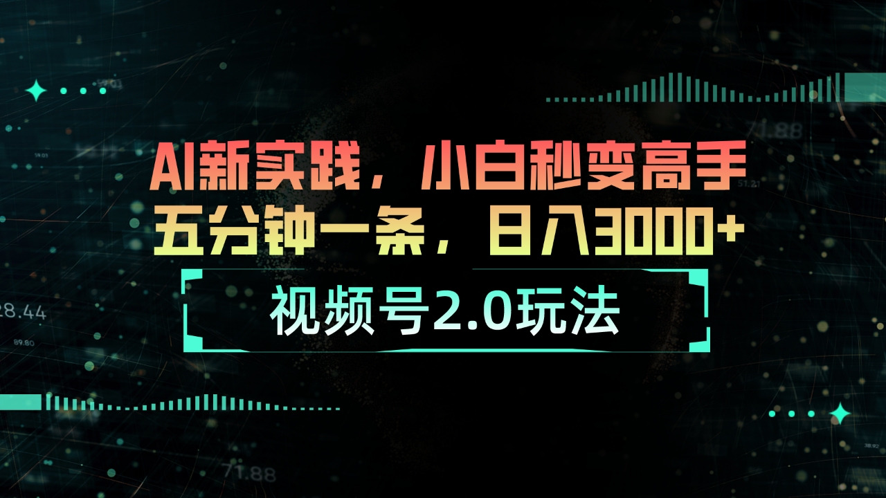 视频号2.0玩法 AI新实践，小白秒变高手五分钟一条，日入3000+-微众资源
