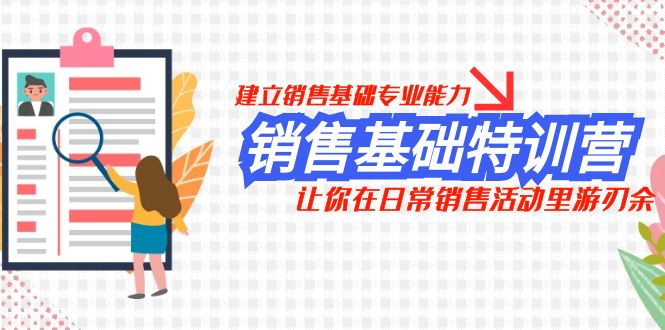 销售基础特训营，建立销售基础专业能力，让你在日常销售活动里游刃余-微众资源